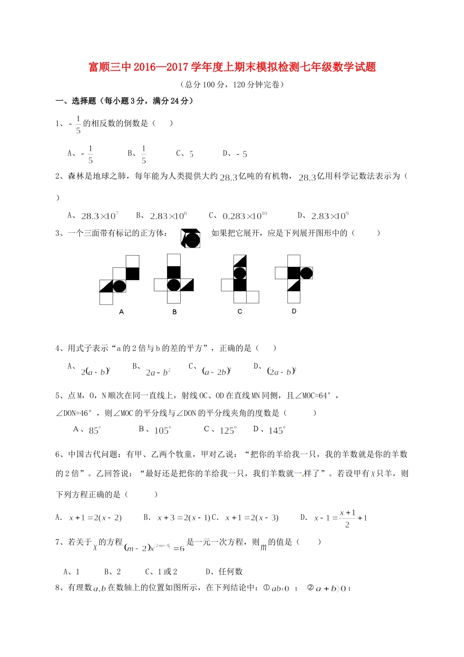 四川省自贡市富顺县七年级数学上学期期末模拟试卷 新人教版试卷_第1页