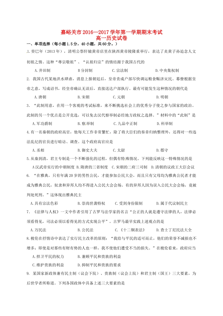 甘肃省嘉峪关市高一历史上学期期末考试试题-人教版高一全册历史试题_第1页