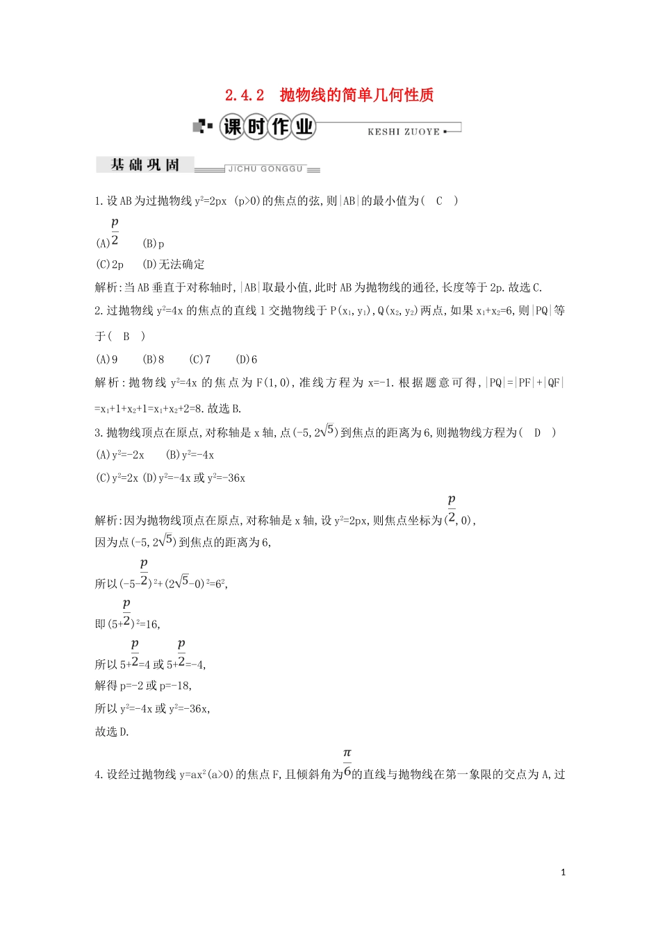高中数学 第二章 圆锥曲线与方程 2.4.2 抛物线的简单几何性质练习（含解析）新人教A版选修2-1-新人教A版高二选修2-1数学试题_第1页
