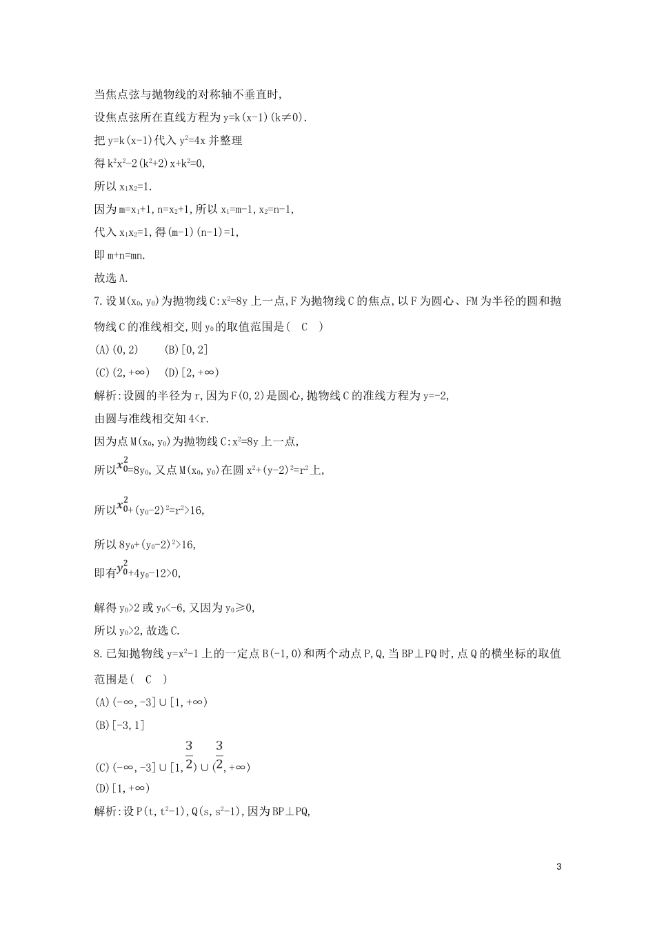 高中数学 第二章 圆锥曲线与方程 2.4.2 抛物线的简单几何性质练习（含解析）新人教A版选修2-1-新人教A版高二选修2-1数学试题_第3页