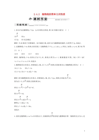 高中数学 第二章 圆锥曲线与方程 2.4.2 抛物线的简单几何性质练习（含解析）新人教A版选修2-1-新人教A版高二选修2-1数学试题