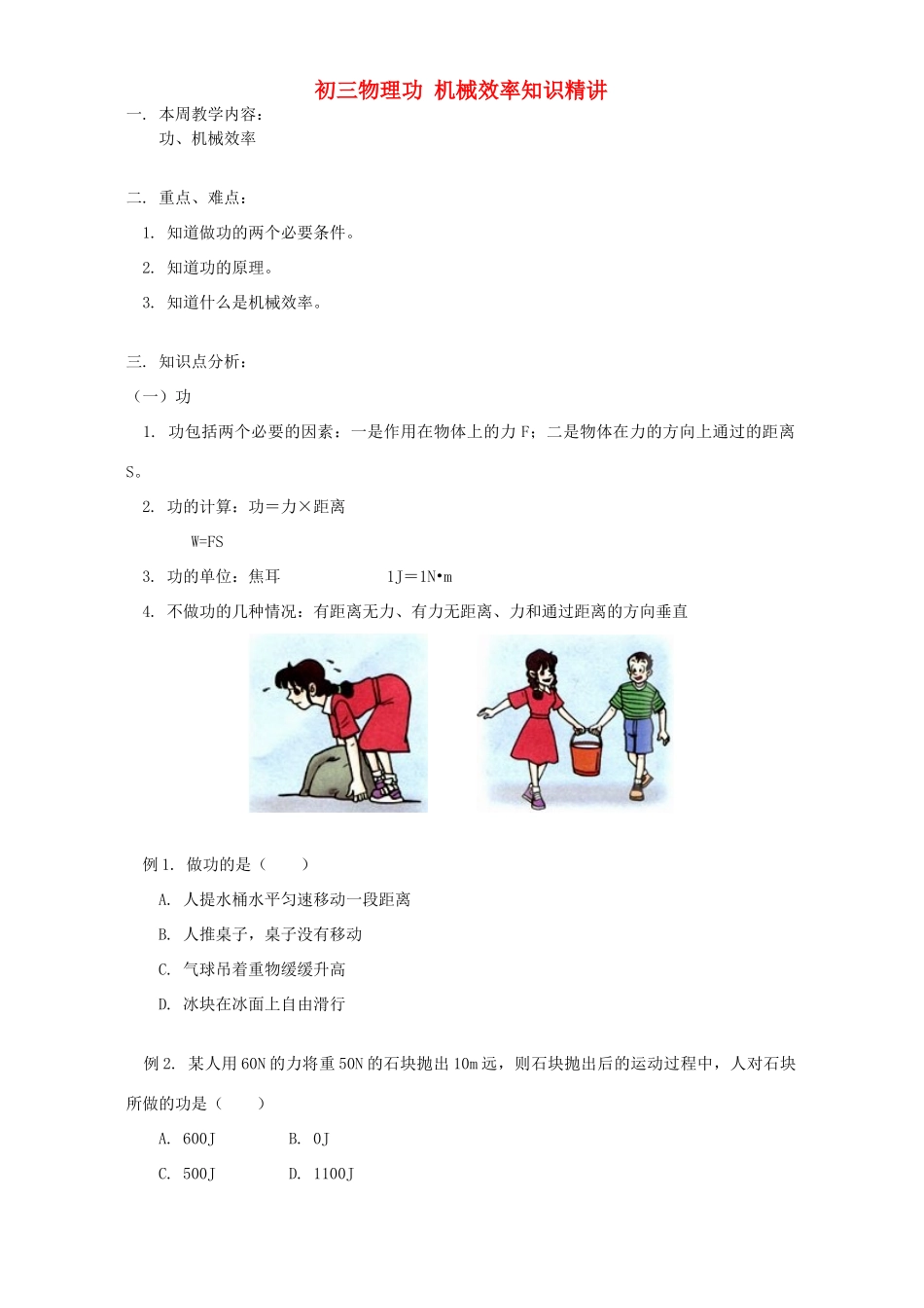 初三物理功 机械效率知识精讲 人教实验版 试题_第1页