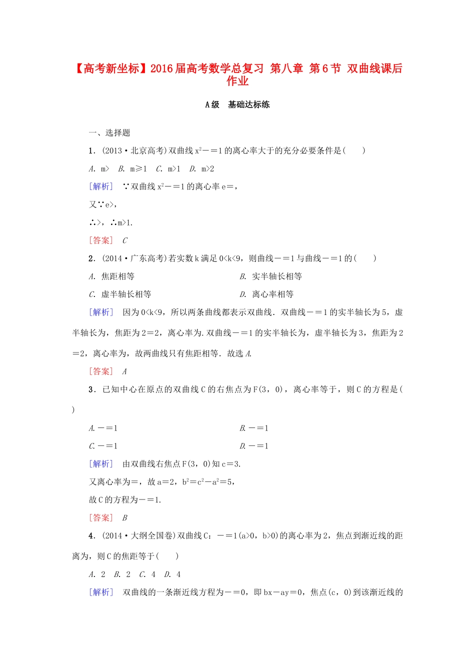 高考新坐标高考数学总复习 第八章 第6节 双曲线课后作业-人教版高三全册数学试题_第1页