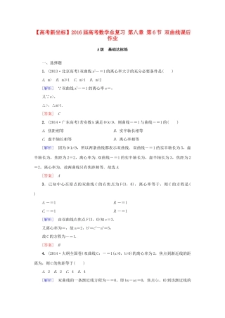 高考新坐标高考数学总复习 第八章 第6节 双曲线课后作业-人教版高三全册数学试题