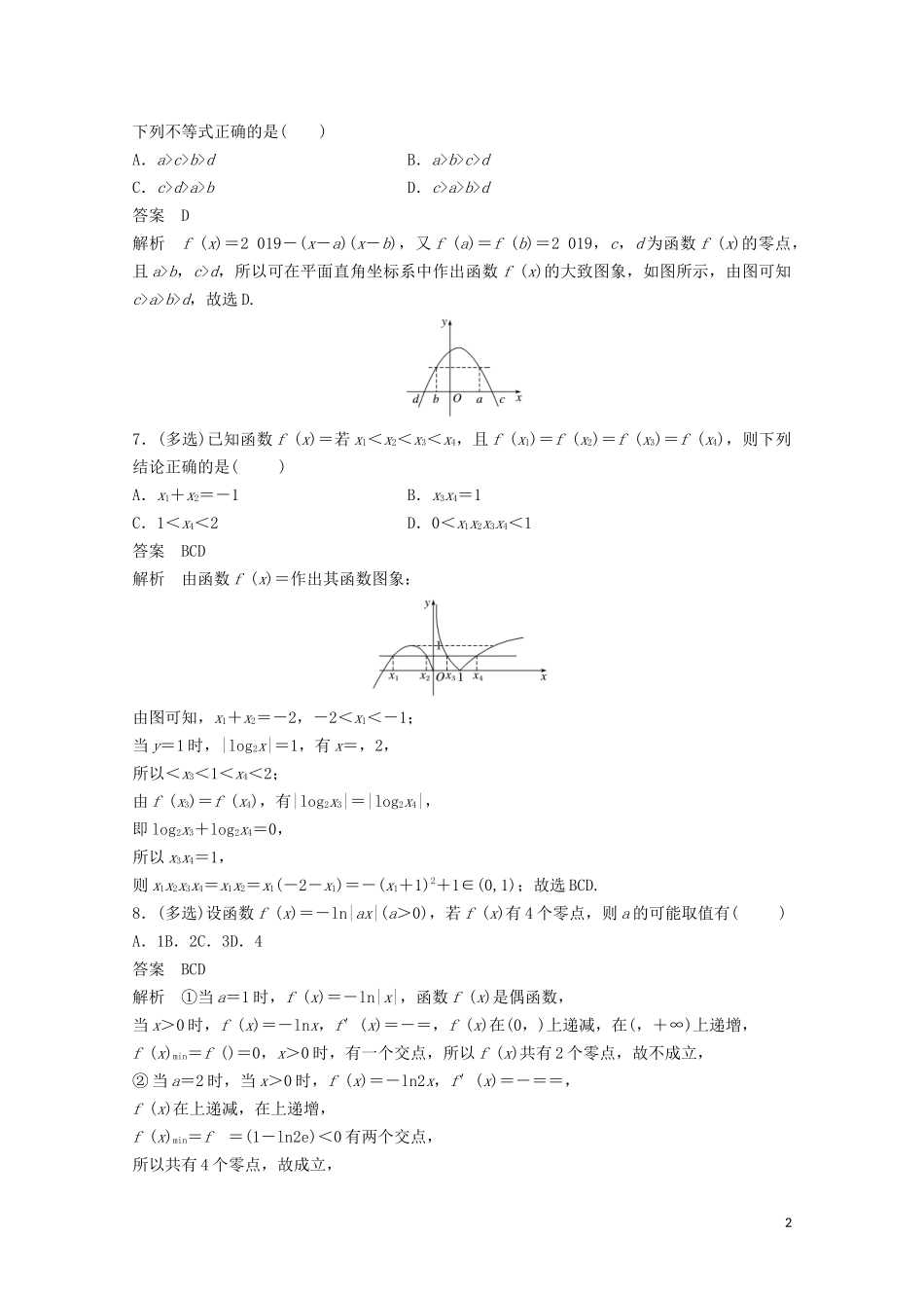 （江苏专用）新高考数学一轮复习 第二章 函数 2.9 函数与方程练习-人教版高三全册数学试题_第2页