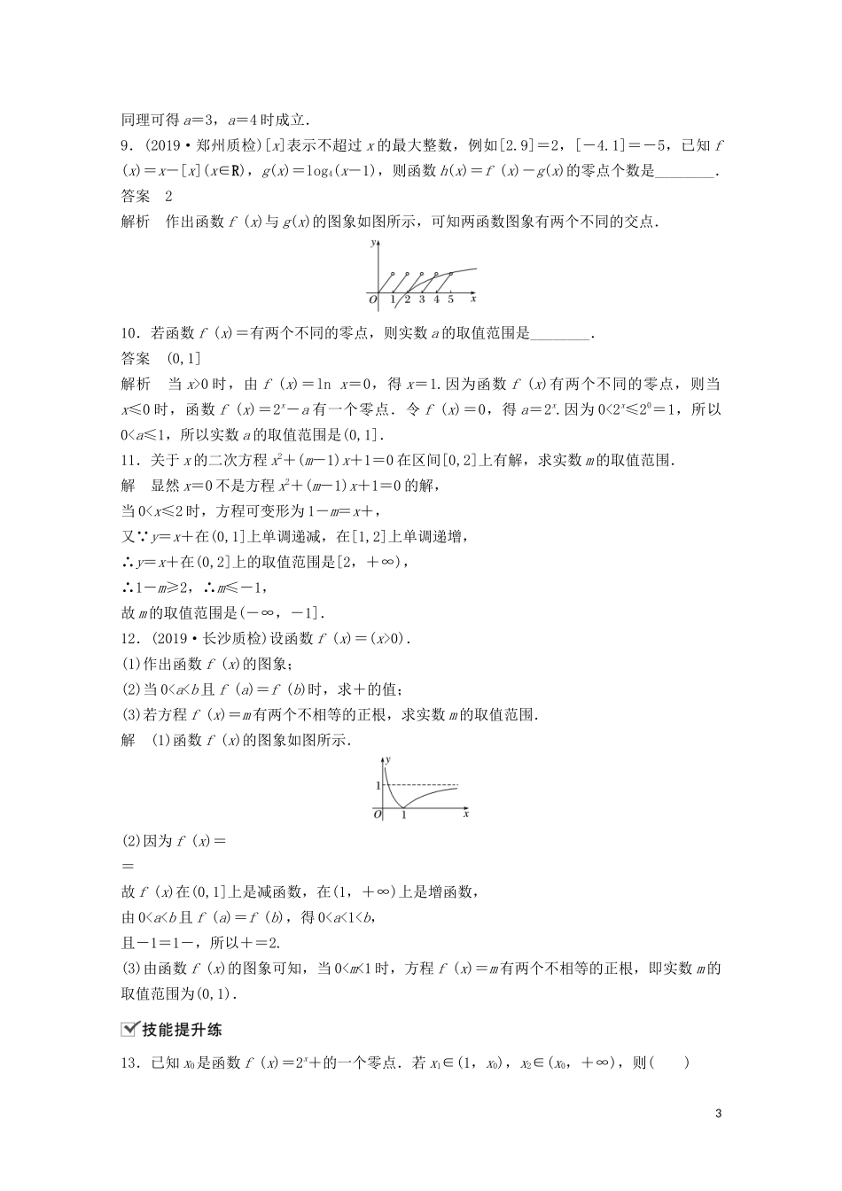 （江苏专用）新高考数学一轮复习 第二章 函数 2.9 函数与方程练习-人教版高三全册数学试题_第3页