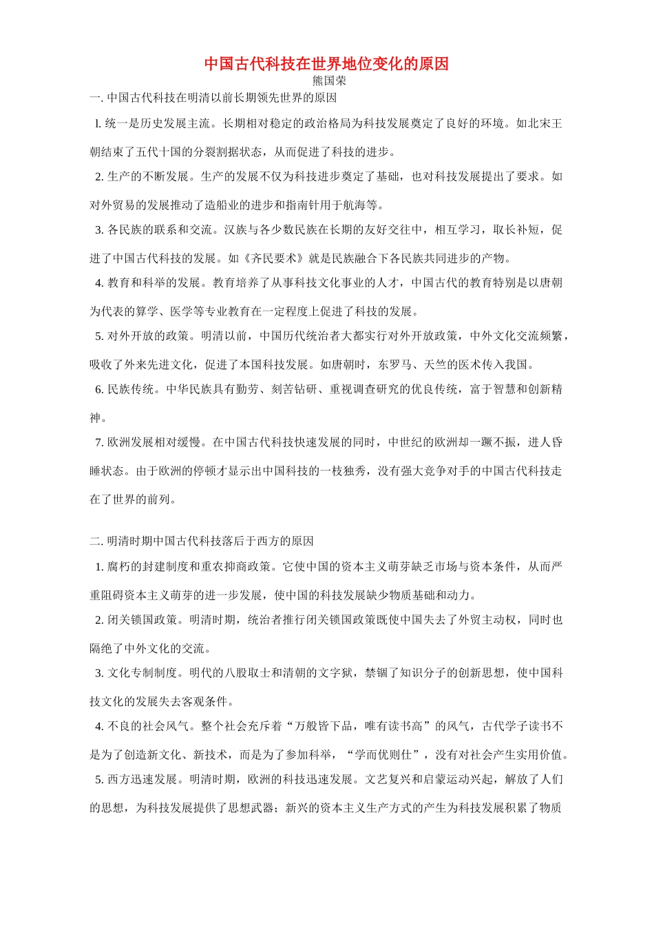 中国古代科技在世界地位变化的原因 专题辅导 不分版本_第1页