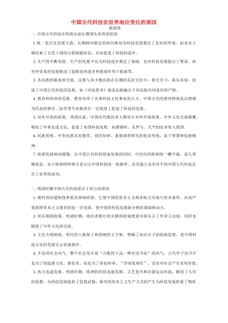中国古代科技在世界地位变化的原因 专题辅导 不分版本