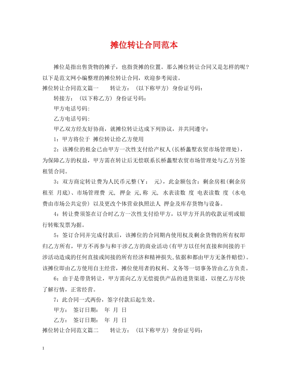 摊位转让合同范本 _第1页