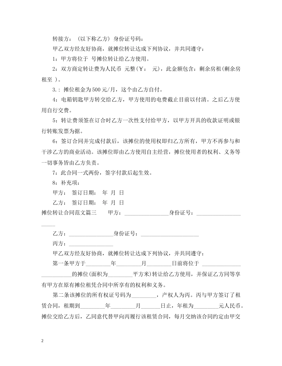 摊位转让合同范本 _第2页