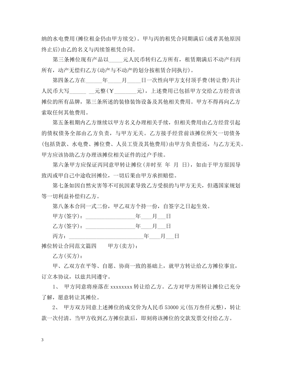 摊位转让合同范本 _第3页