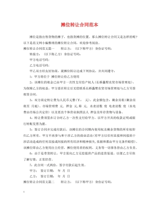 摊位转让合同范本 
