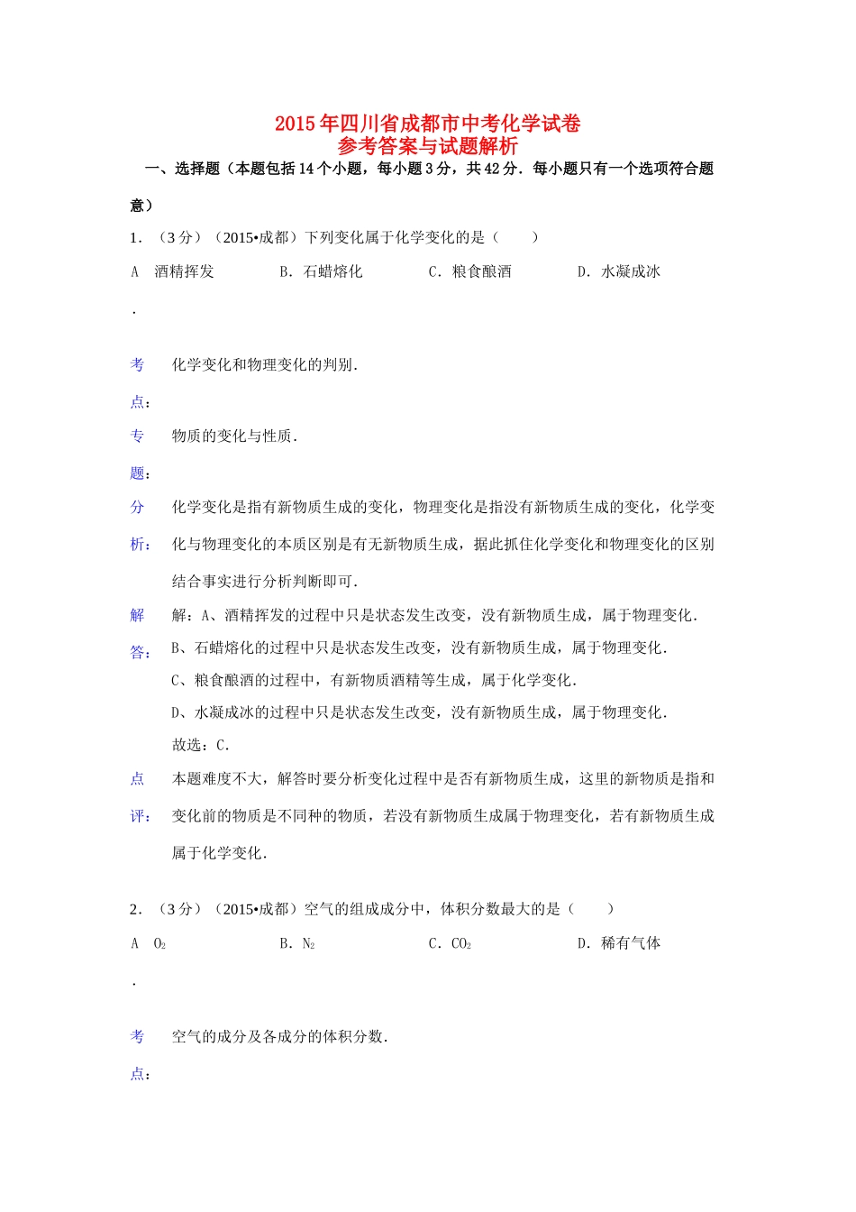 四川省成都市中考化学真题试卷(含解析)试卷_第1页