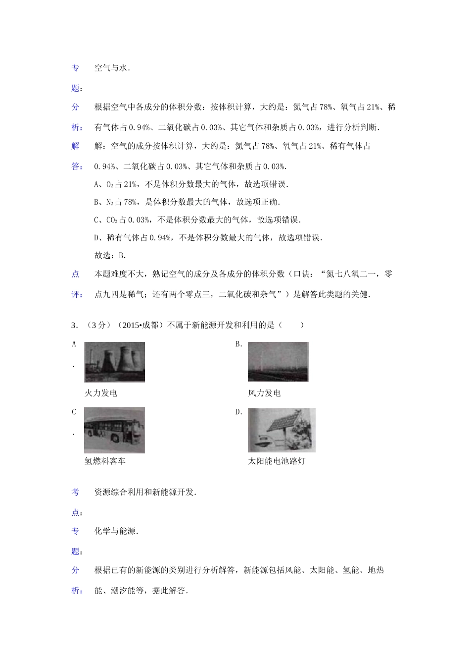 四川省成都市中考化学真题试卷(含解析)试卷_第2页