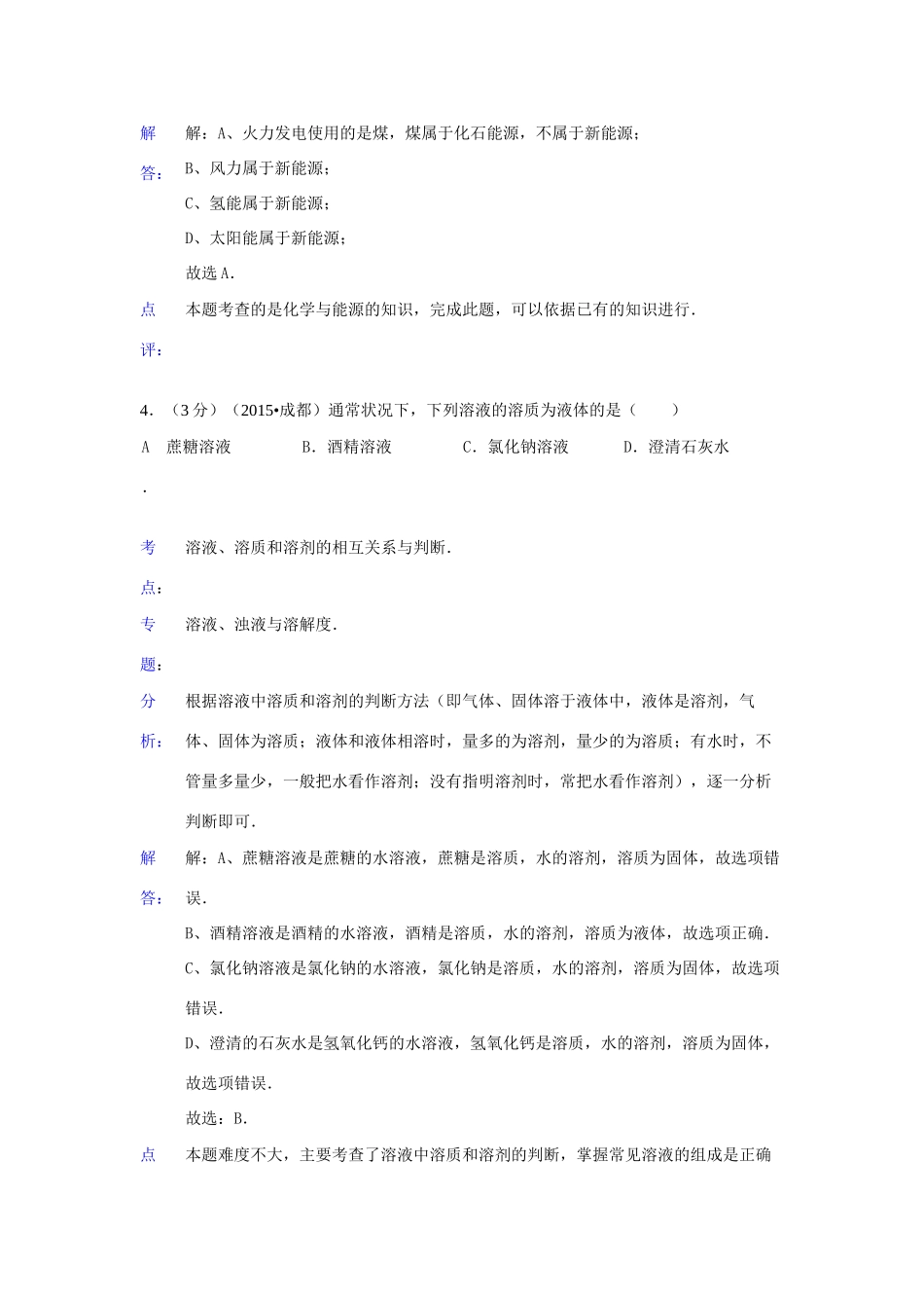 四川省成都市中考化学真题试卷(含解析)试卷_第3页