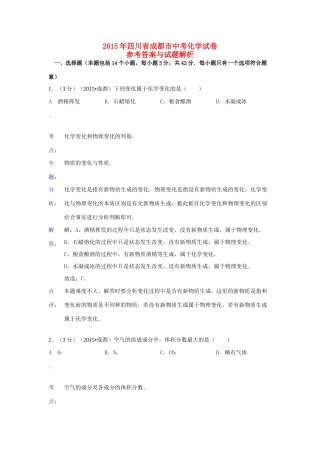 四川省成都市中考化学真题试卷(含解析)试卷