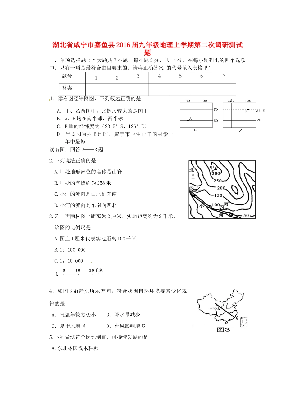 九年级地理上学期第二次调研测试卷试卷_第1页