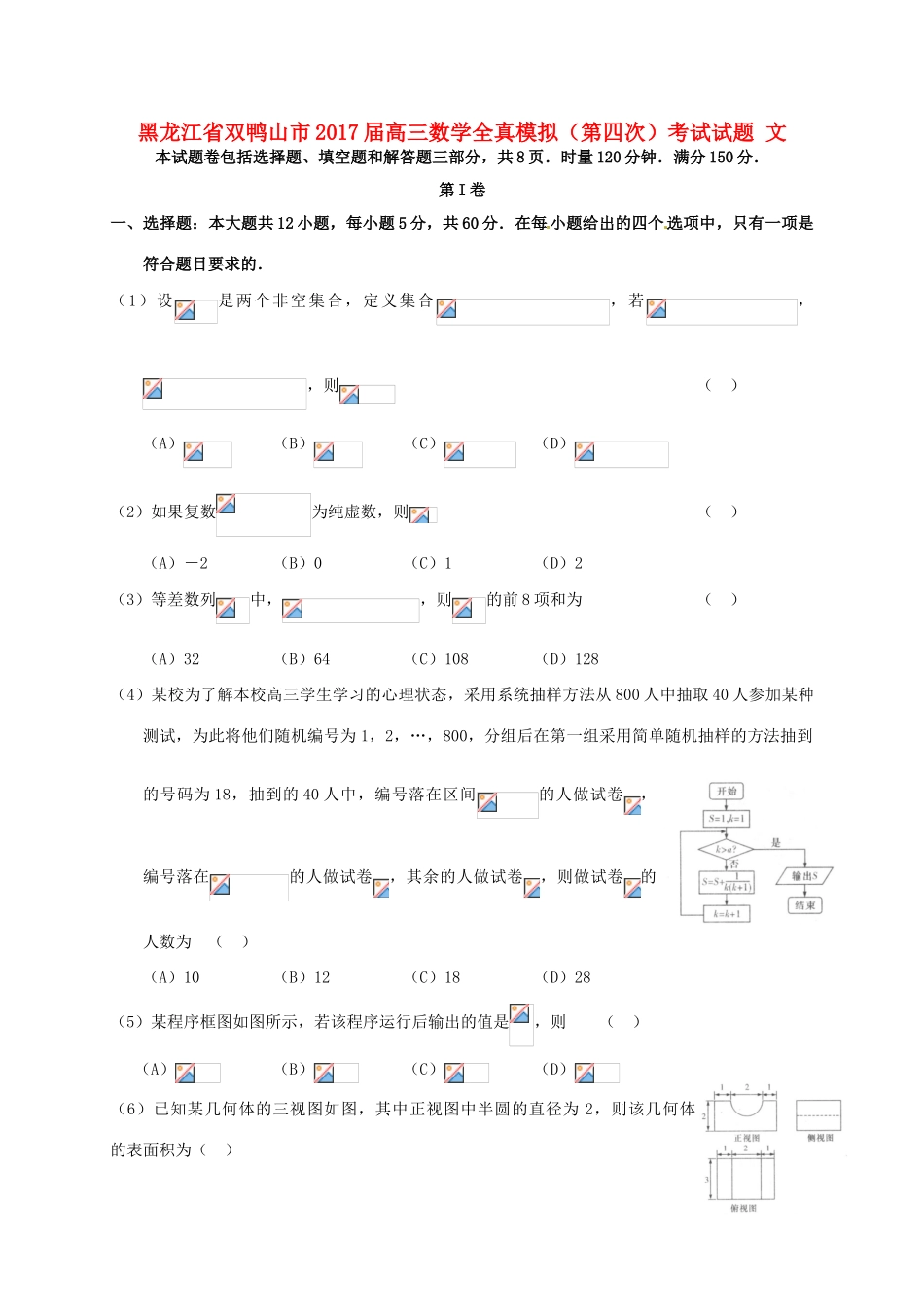 黑龙江省双鸭山市高三数学全真模拟（第四次）考试试题 文-人教版高三全册数学试题_第1页