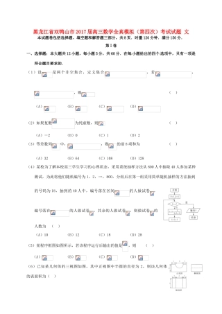 黑龙江省双鸭山市高三数学全真模拟（第四次）考试试题 文-人教版高三全册数学试题