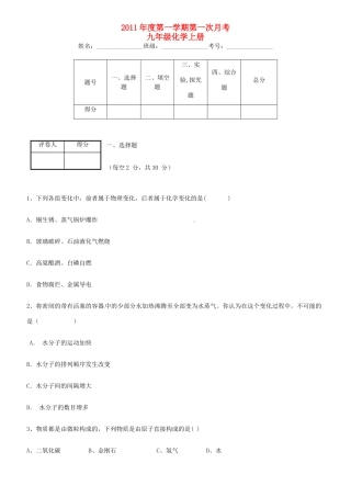 九年级化学第一次月考 鲁教版试卷