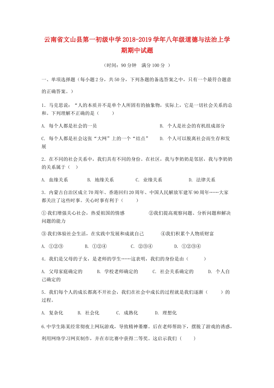 八年级道德与法治上学期期中试题(无答案) 试题_第1页