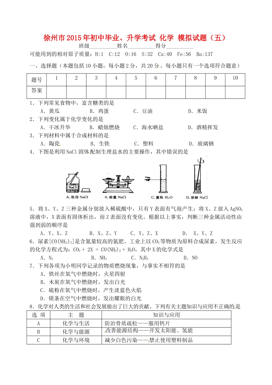 初中化学毕业升学模拟考试试题(五)(无答案) 试题_第1页