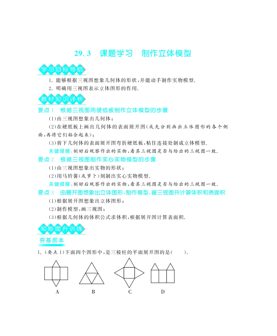 九年级数学下册 293 课题学习制作立体模型深度解析(教材知识详析拉分典例探究知识整合能力提升评估)(pdf) 新人教版试卷_第1页