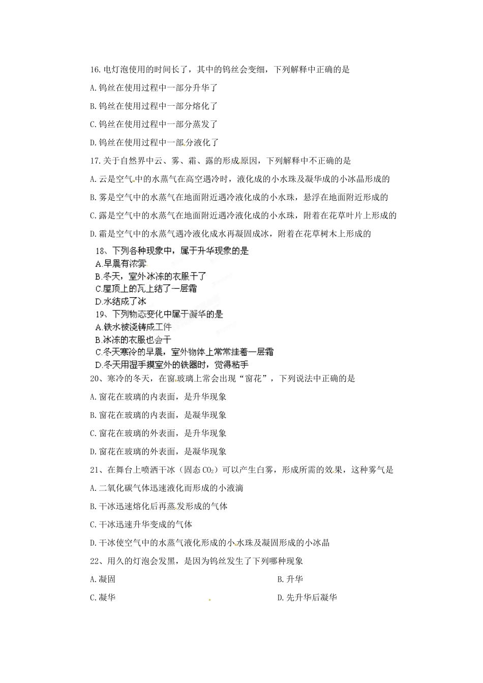 内蒙古赤峰市克什克腾旗新开地总校八年级物理上册(3.4 升华和凝华)假期作业(无答案) 新人教版 试题_第3页