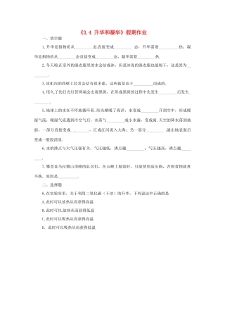 内蒙古赤峰市克什克腾旗新开地总校八年级物理上册(3.4 升华和凝华)假期作业(无答案) 新人教版 试题