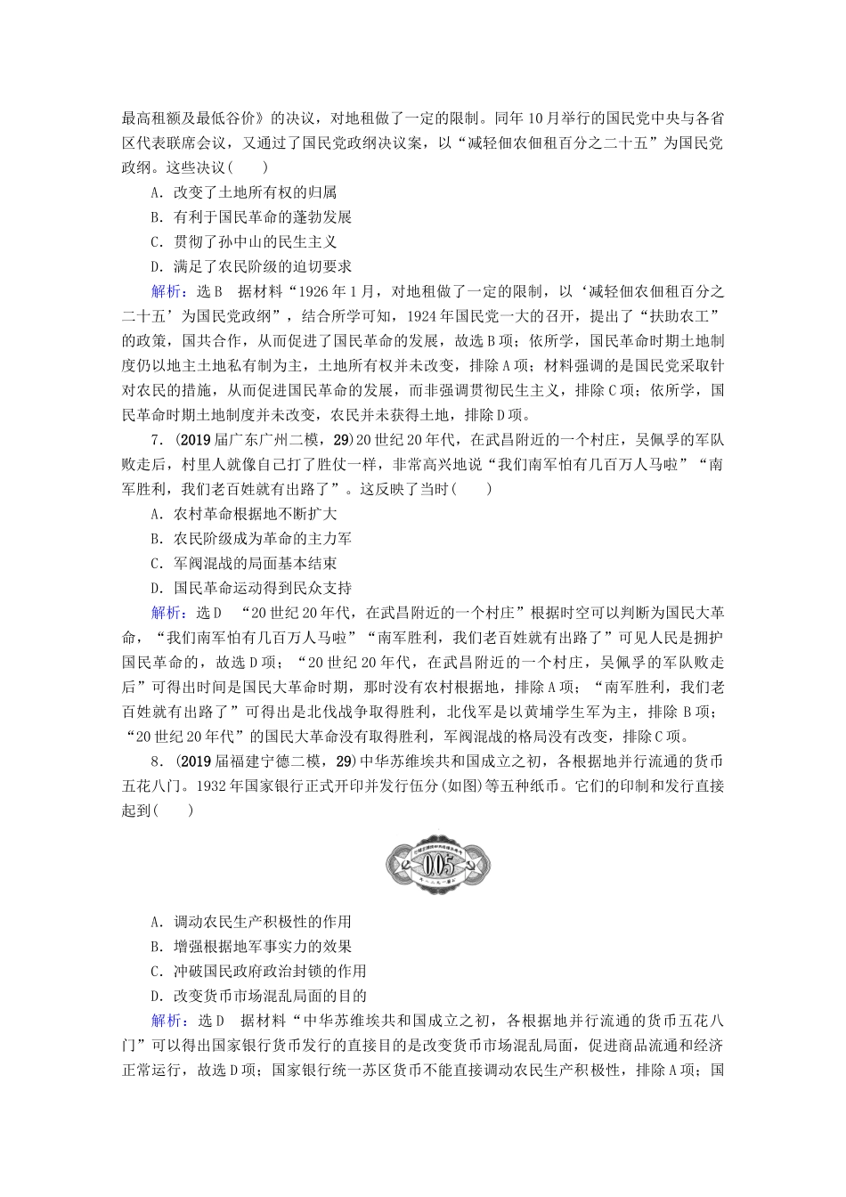 （全国通用）高考历史一轮总复习 模块1 专题2 近代中国维护国家主权的斗争与民主革命 第8讲 新民主主义革命课时跟踪 人民版-人民版高三全册历史试题_第3页