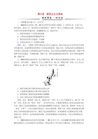 （全国通用）高考历史一轮总复习 模块1 专题2 近代中国维护国家主权的斗争与民主革命 第8讲 新民主主义革命课时跟踪 人民版-人民版高三全册历史试题