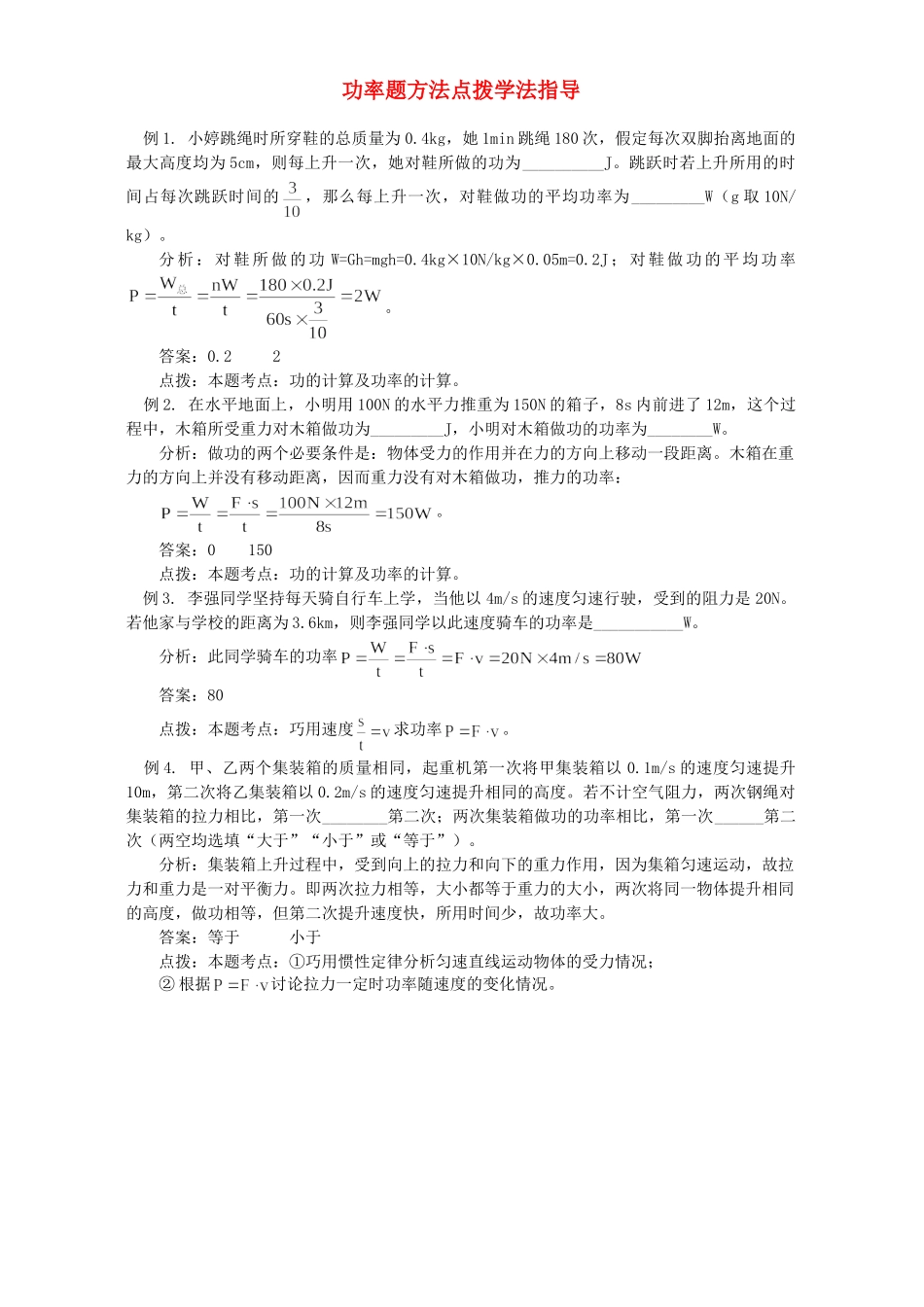 功率题方法点拨学法指导 试题_第1页