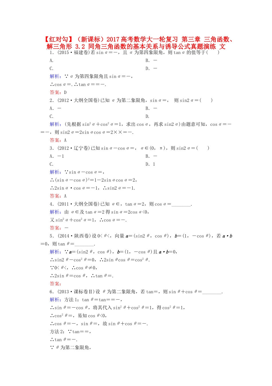 （新课标）高考数学大一轮复习 第三章 三角函数、解三角形 3.2 同角三角函数的基本关系与诱导公式真题演练 文-人教版高三全册数学试题_第1页