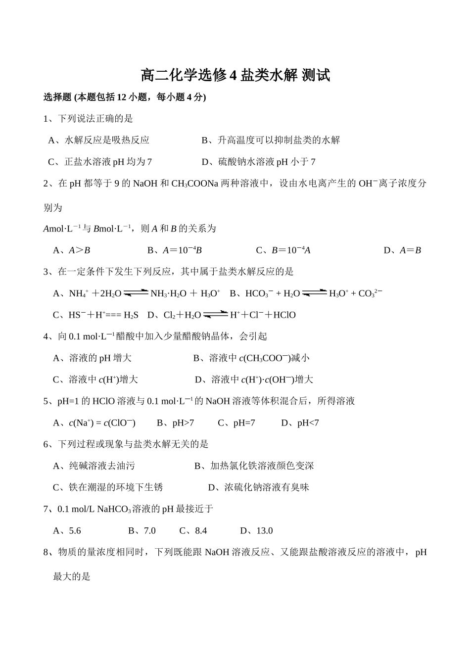 高二化学选修4 盐类水解 测试_第1页