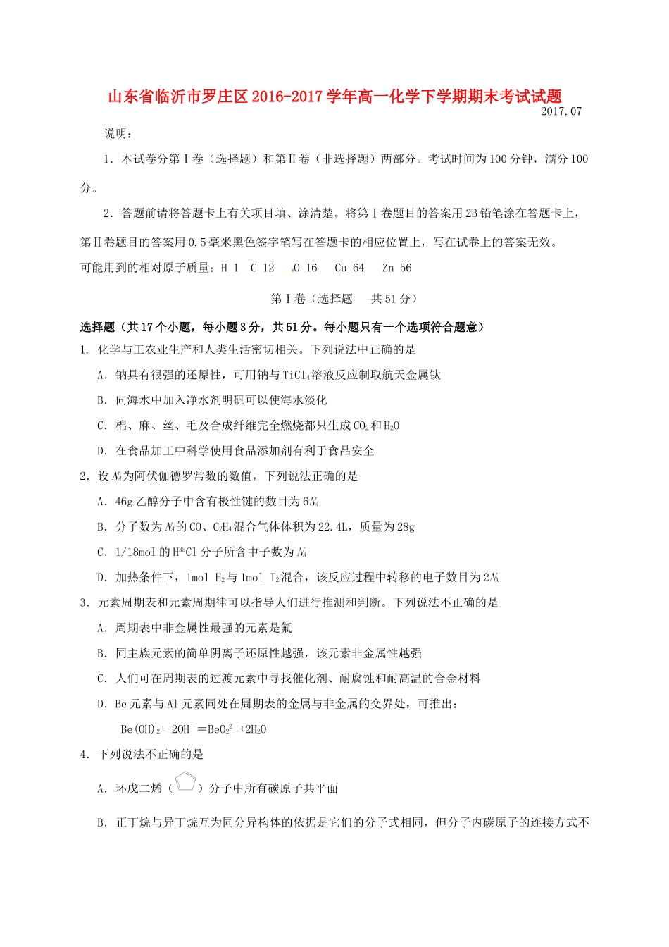 山东省临沂市罗庄区高一化学下学期期末考试试题-人教版高一全册化学试题_第1页