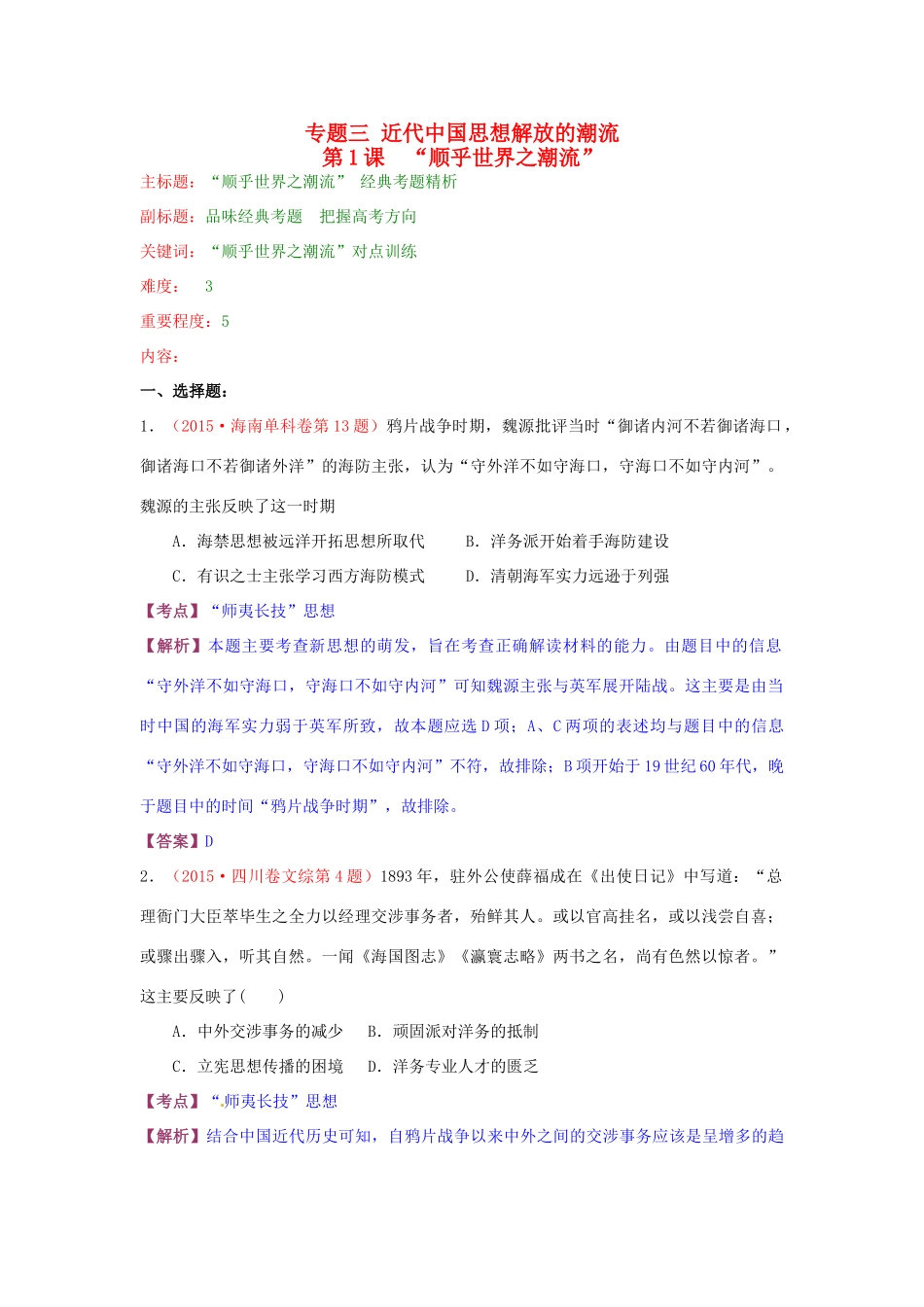 高考历史复习 专题03 第1课“顺乎世界之潮流”经典考题-人教版高三全册历史试题_第1页