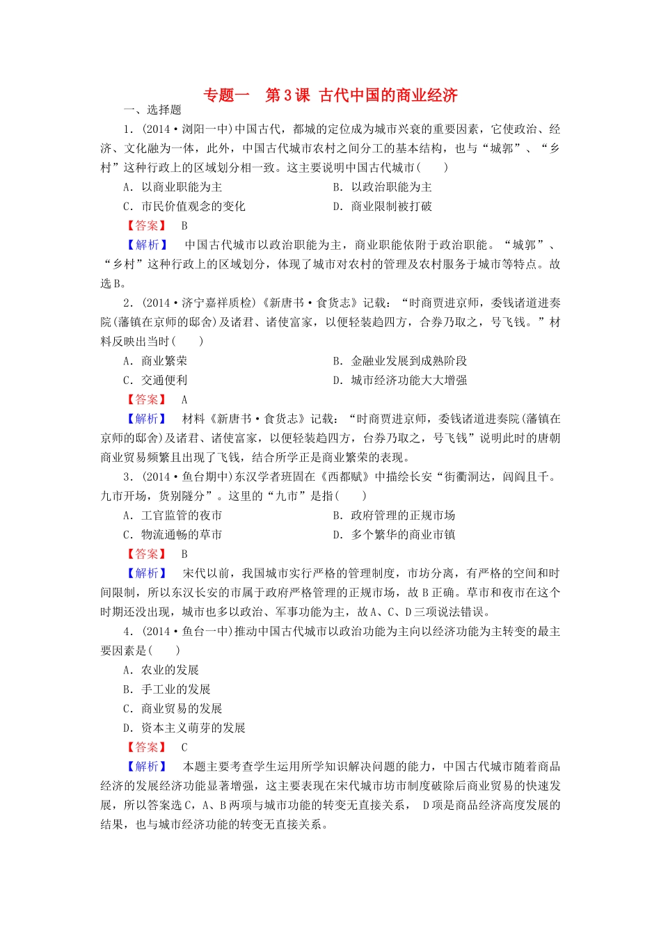 高中历史 专题一 第3课 古代中国的商业经济练习 人民版必修2-人民版高一必修2历史试题_第1页