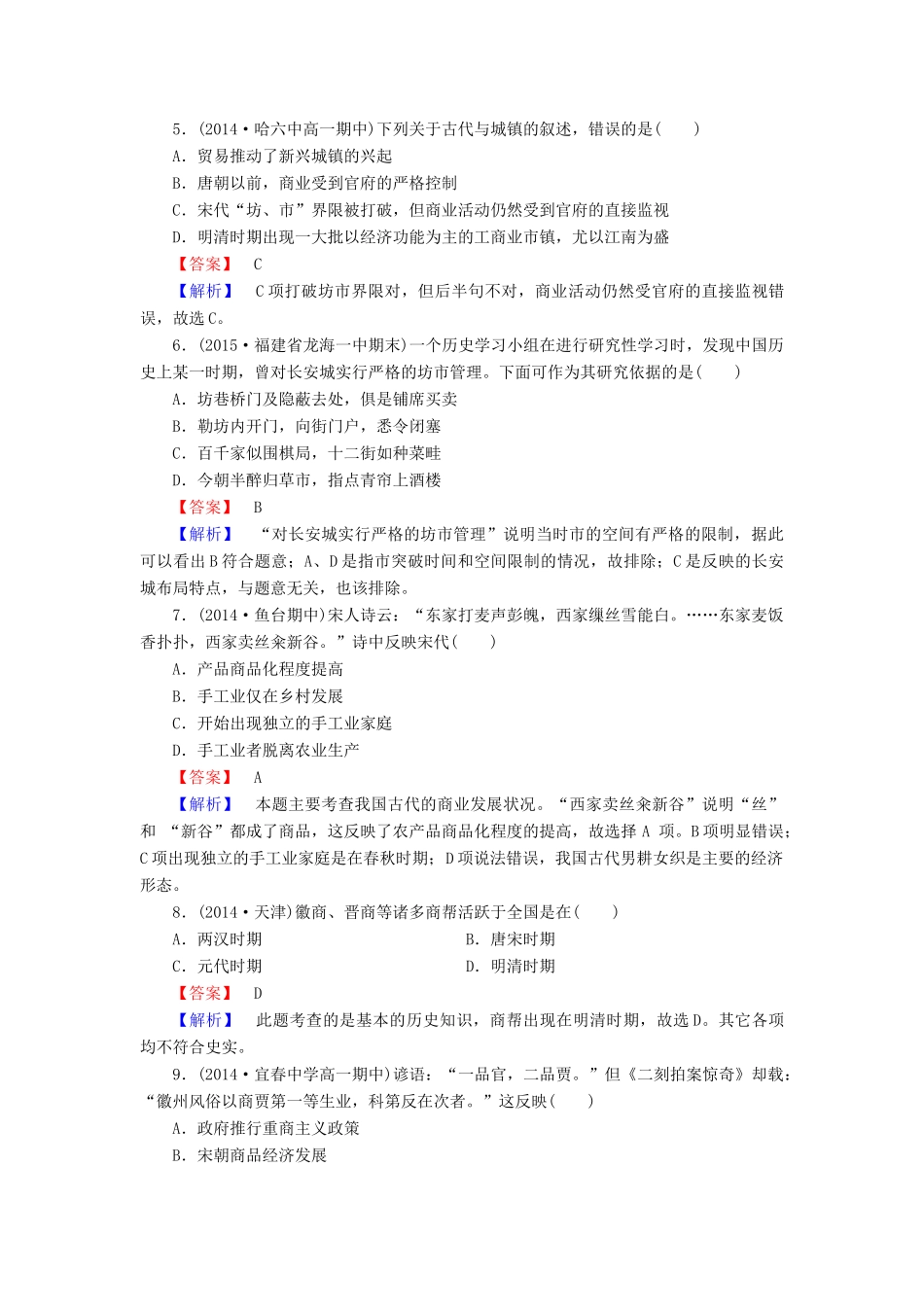 高中历史 专题一 第3课 古代中国的商业经济练习 人民版必修2-人民版高一必修2历史试题_第2页