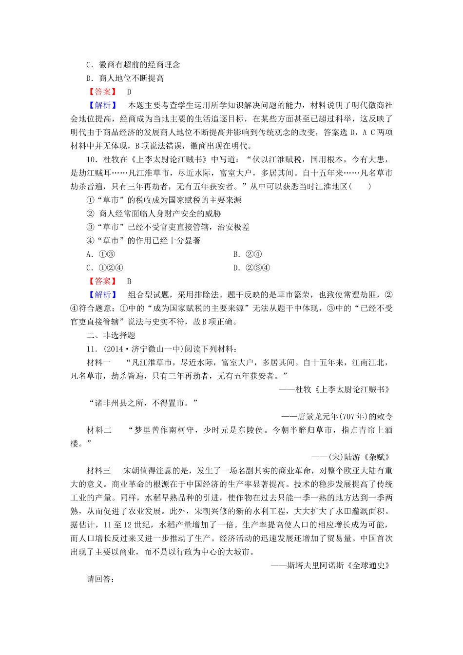 高中历史 专题一 第3课 古代中国的商业经济练习 人民版必修2-人民版高一必修2历史试题_第3页