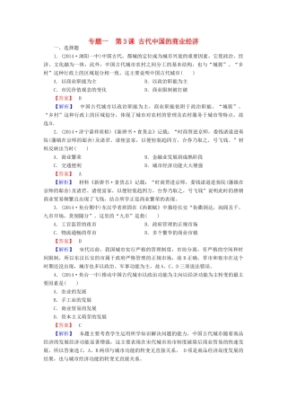 高中历史 专题一 第3课 古代中国的商业经济练习 人民版必修2-人民版高一必修2历史试题