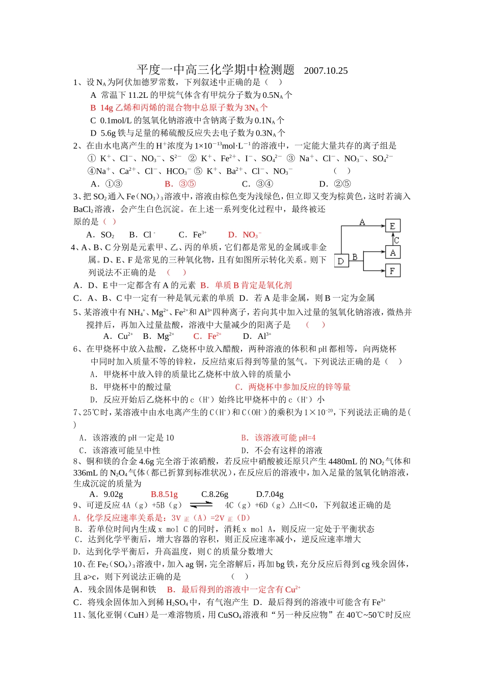 山东省平度一中高三化学期中检测试卷_第1页
