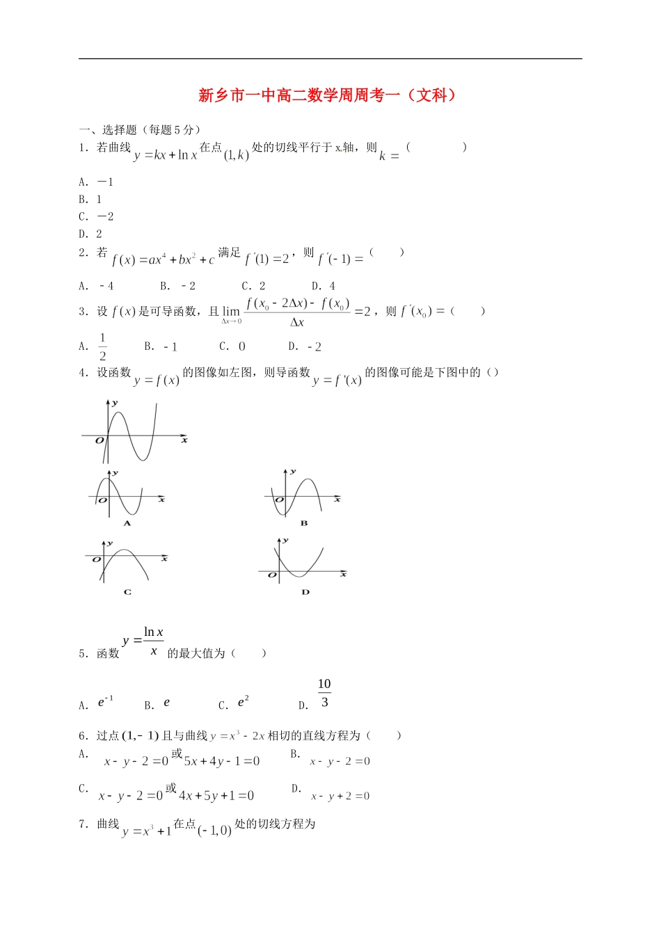 高二数学下学期第一次周练试题 文-人教版高二全册数学试题_第1页