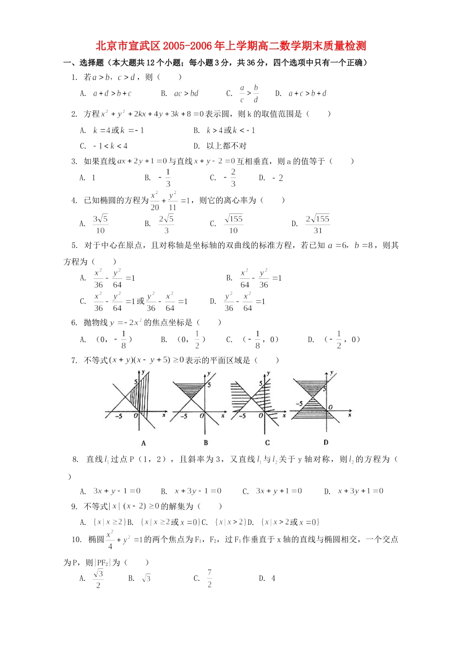 北京市宣武区上学期高二数学期末质量检测 人教版 试题_第1页