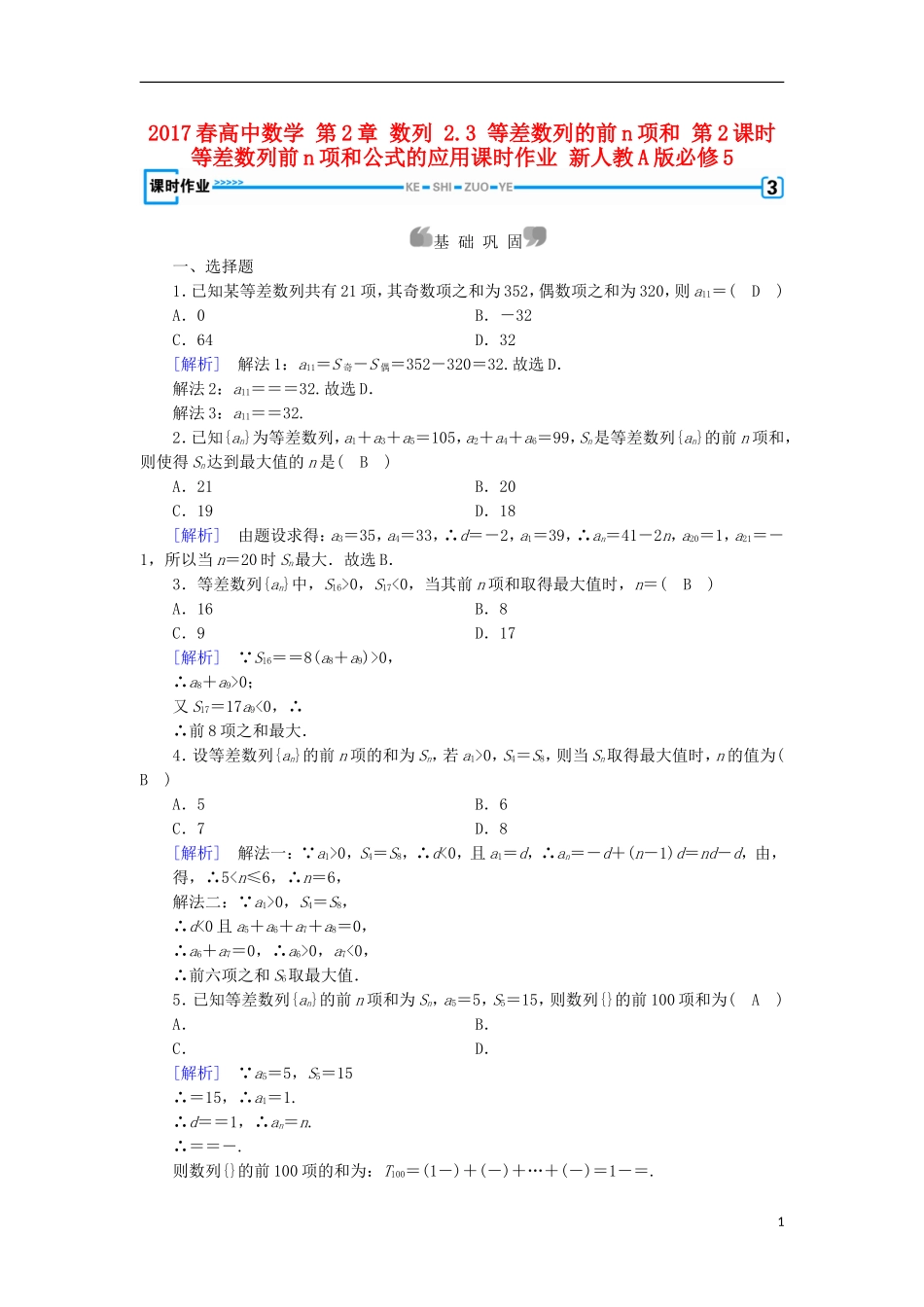 高中数学 第2章 数列 2.3 等差数列的前n项和 第2课时 等差数列前n项和公式的应用课时作业 新人教A版必修5-新人教A版高二必修5数学试题_第1页