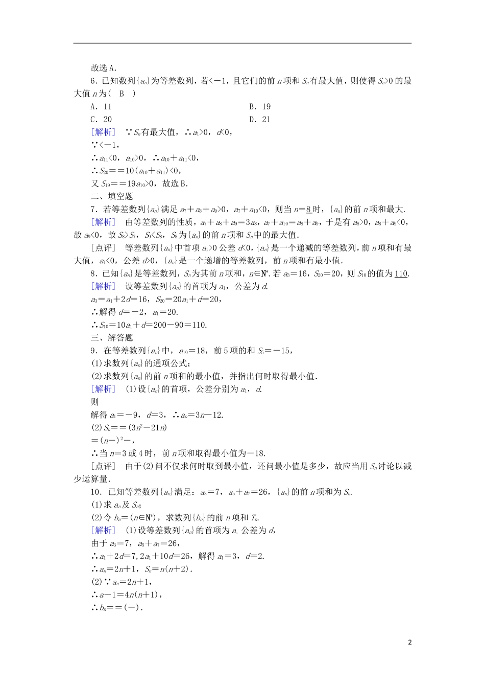高中数学 第2章 数列 2.3 等差数列的前n项和 第2课时 等差数列前n项和公式的应用课时作业 新人教A版必修5-新人教A版高二必修5数学试题_第2页