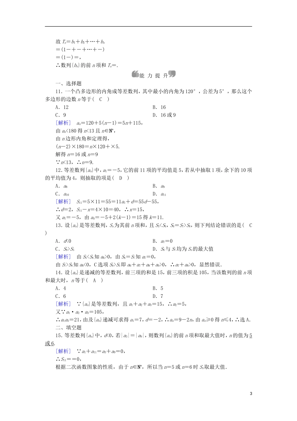 高中数学 第2章 数列 2.3 等差数列的前n项和 第2课时 等差数列前n项和公式的应用课时作业 新人教A版必修5-新人教A版高二必修5数学试题_第3页