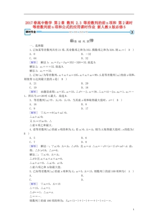 高中数学 第2章 数列 2.3 等差数列的前n项和 第2课时 等差数列前n项和公式的应用课时作业 新人教A版必修5-新人教A版高二必修5数学试题