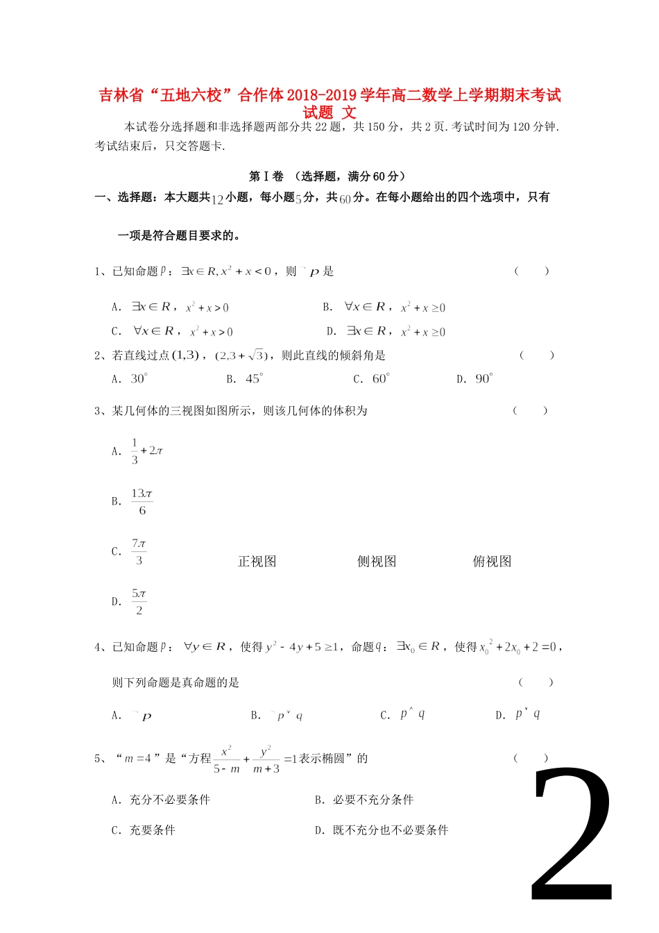 吉林省 五地六校 合作体 高二数学上学期期末考试试卷 文试卷_第1页