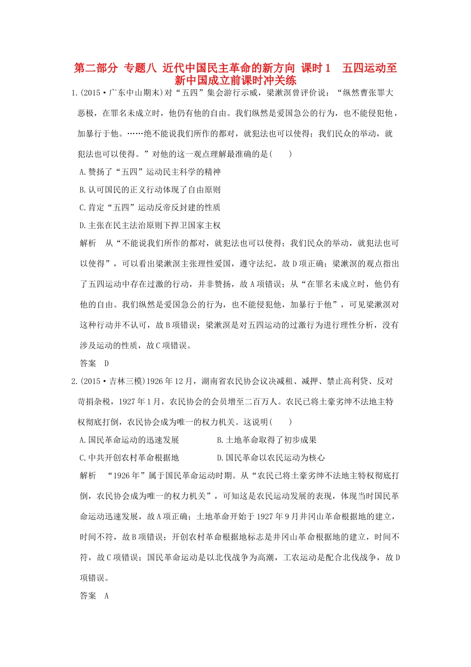 高考历史通史复习 第二部分 专题八 近代中国民主革命的新方向 课时1  五四运动至新中国成立前课时冲关练-人教版高三全册历史试题_第1页