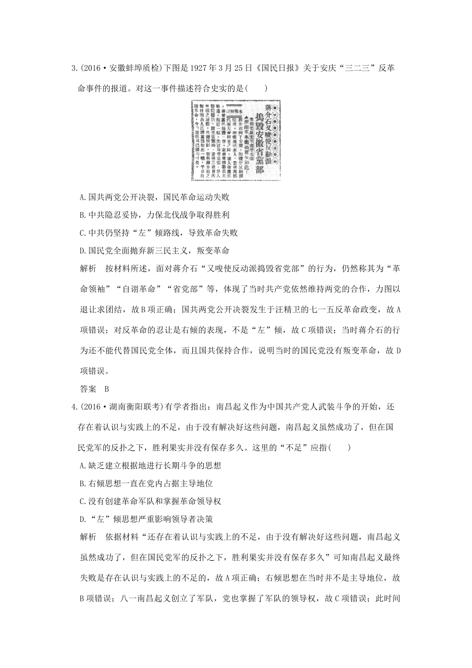 高考历史通史复习 第二部分 专题八 近代中国民主革命的新方向 课时1  五四运动至新中国成立前课时冲关练-人教版高三全册历史试题_第2页